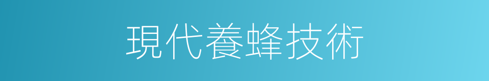 現代養蜂技術的同義詞
