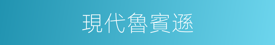 現代魯賓遜的同義詞