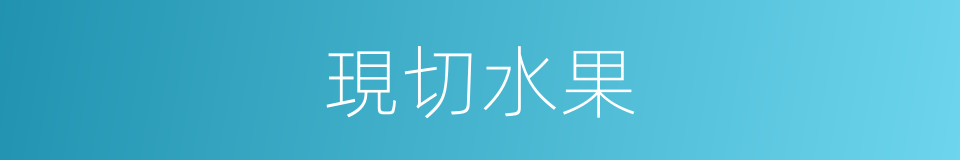現切水果的同義詞