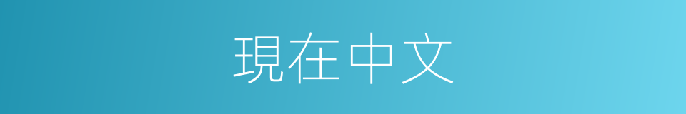 現在中文的意思