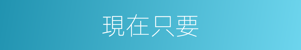 現在只要的意思