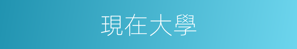 現在大學的意思