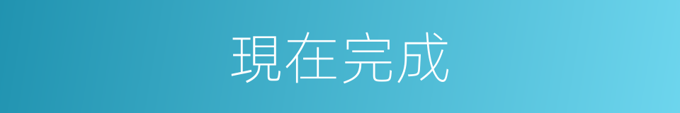 現在完成的意思
