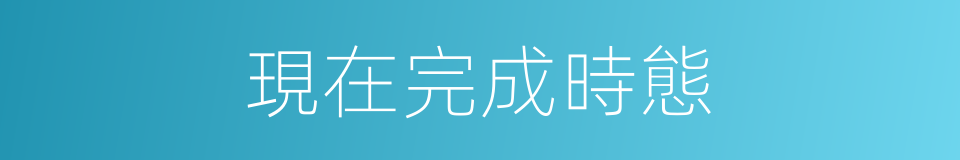 現在完成時態的同義詞
