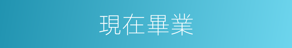 現在畢業的意思