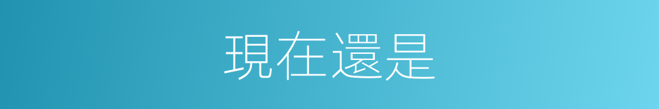 現在還是的意思