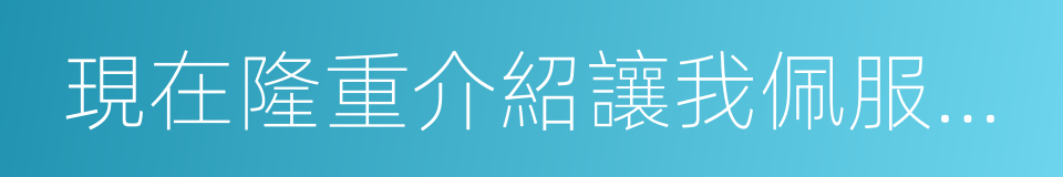 現在隆重介紹讓我佩服得五體投地的一尊神仙的同義詞