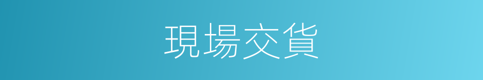 現場交貨的同義詞