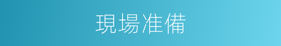 現場准備的同義詞