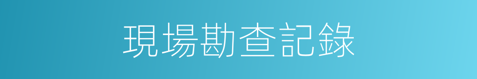 現場勘查記錄的同義詞