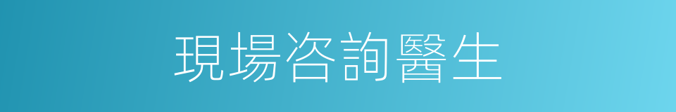 現場咨詢醫生的同義詞