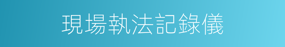 現場執法記錄儀的同義詞
