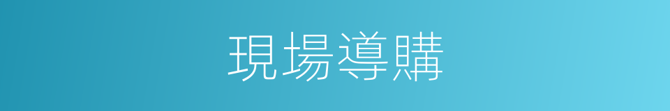 現場導購的同義詞