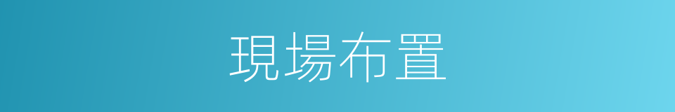 現場布置的同義詞