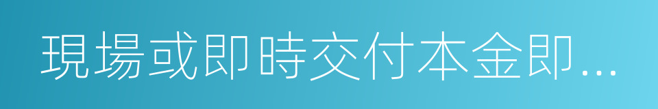 現場或即時交付本金即給予部分提成的同義詞