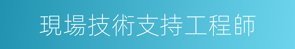 現場技術支持工程師的同義詞