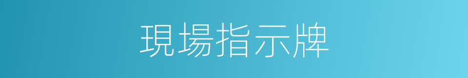 現場指示牌的同義詞