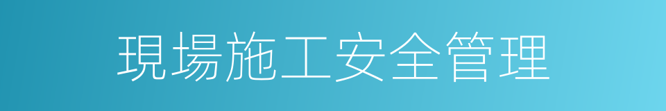 現場施工安全管理的同義詞
