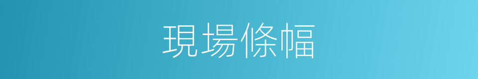 現場條幅的同義詞