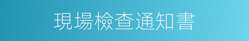 現場檢查通知書的同義詞