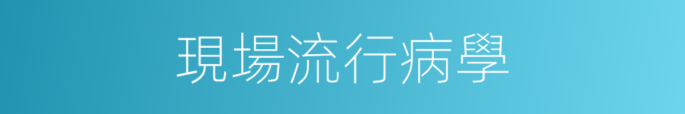 現場流行病學的同義詞