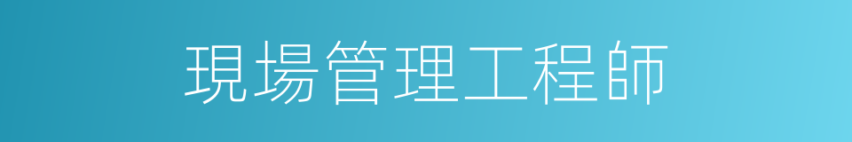 現場管理工程師的同義詞