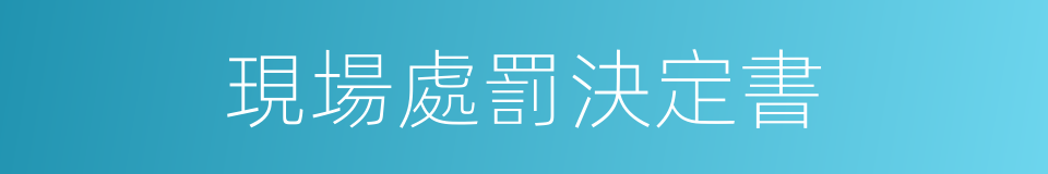 現場處罰決定書的同義詞