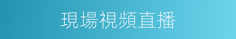 現場視頻直播的同義詞