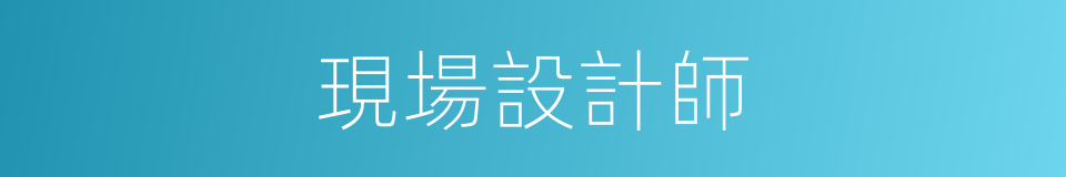 現場設計師的同義詞