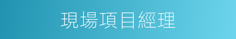 現場項目經理的同義詞
