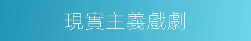 現實主義戲劇的同義詞