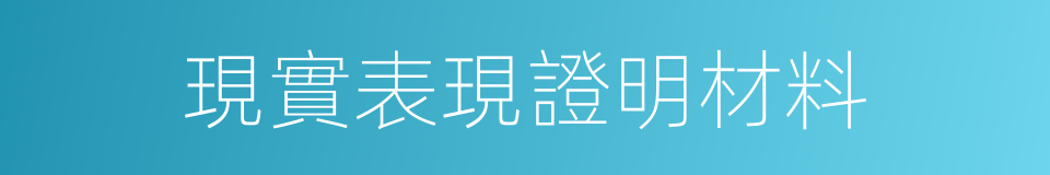 現實表現證明材料的同義詞