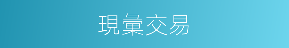 現彙交易的意思