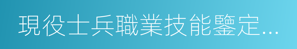 現役士兵職業技能鑒定規定的同義詞