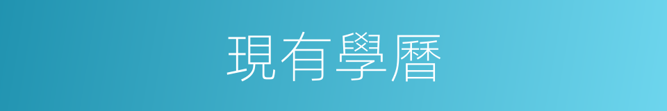 現有學曆的同義詞