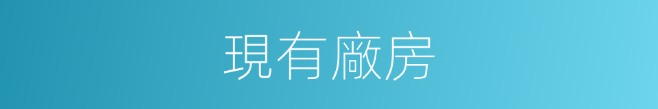 現有廠房的同義詞