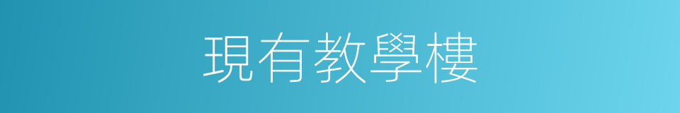 現有教學樓的同義詞