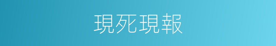 現死現報的同義詞