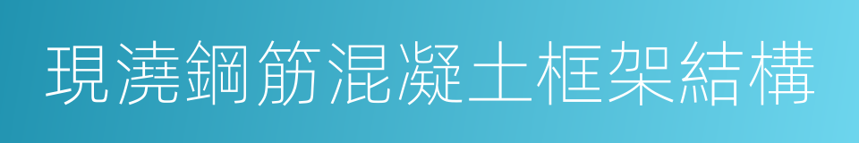 現澆鋼筋混凝土框架結構的同義詞