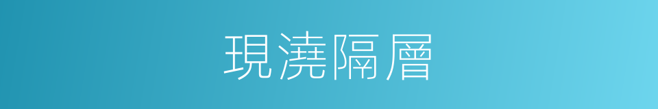 現澆隔層的同義詞