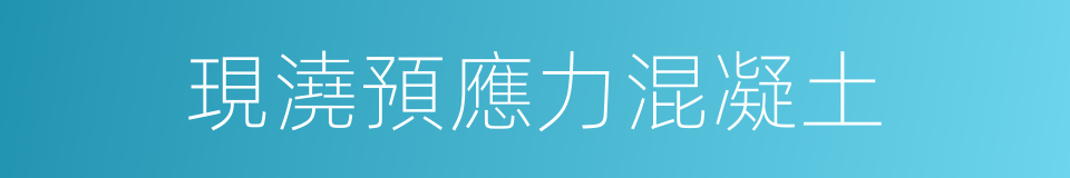 現澆預應力混凝土的同義詞