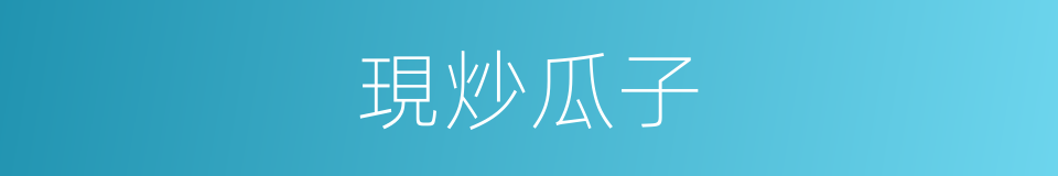 現炒瓜子的同義詞