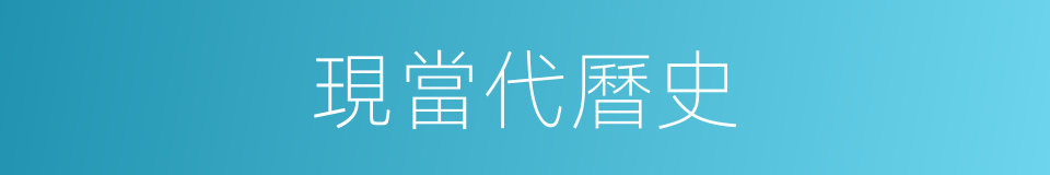 現當代曆史的同義詞