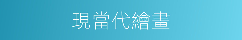 現當代繪畫的同義詞
