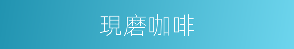 現磨咖啡的同義詞