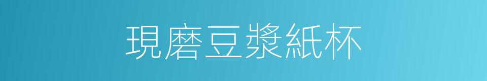現磨豆漿紙杯的同義詞