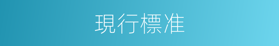 現行標准的同義詞