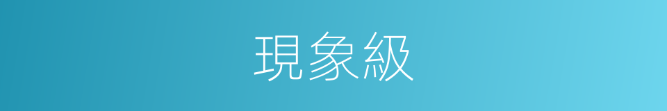 現象級的意思