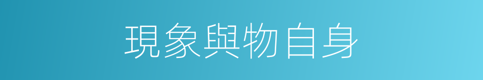 現象與物自身的同義詞