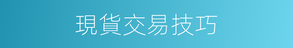 現貨交易技巧的同義詞